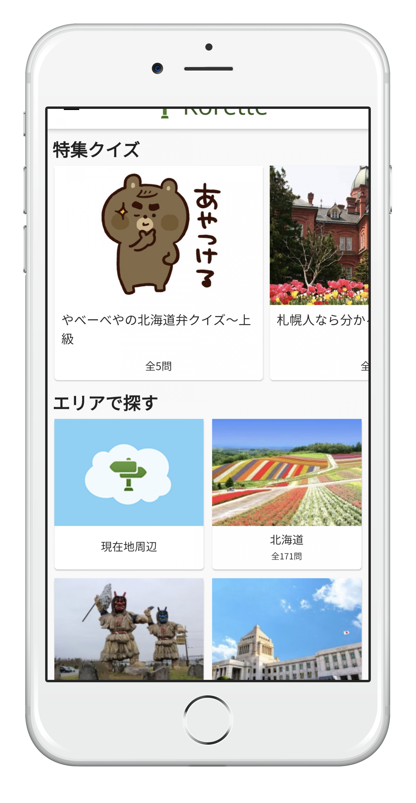 Koretteのスマホアプリのイメージ画像